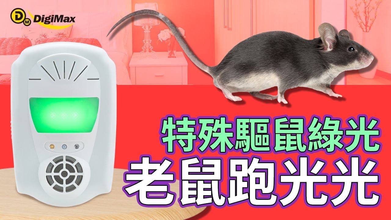 Digimax Up 11s 風光 雙效型超音波驅鼠蟲器 有效空間80坪 獨家專利特殊光波驅鼠 磁震波驅蟲 超音波驅鼠 Youtube