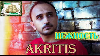 Наша Гавань! Akritis - Нежность (Cover)