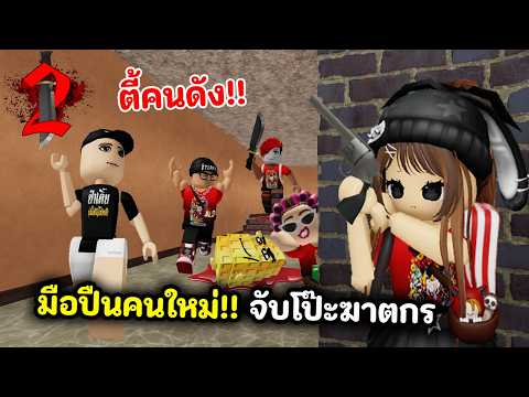 รวมคนดังจับโป๊ะฆาตกร🔪!! มือปืนมีนาย | Roblox : Murder Mystery 2