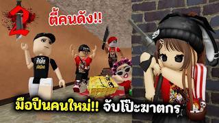 รวมคนดังจับโป๊ะฆาตกร🔪!! มือปืนมีนาย | Roblox : Murder Mystery 2 screenshot 3