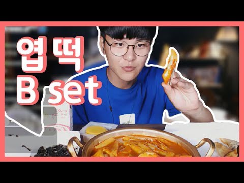 언제먹어도 맛나는엽기떡볶이 흡입먹방!