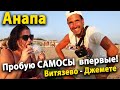 #Анапа Вода в море - КИСЕЛЬ НА ДЖЕМЕТЕ! Пробую САМОСЫ на пляже!