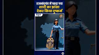 कोतवाली पुलिस ने बलात्कार के आरोपी को गिरफ्तार कर भेजा जेल| #betulnews #betulshorts #betulupdates