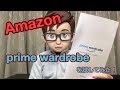 [レビュー]    Amazon prime wardrobeを試してみた！