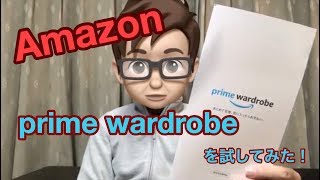 [レビュー]    Amazon prime wardrobeを試してみた！