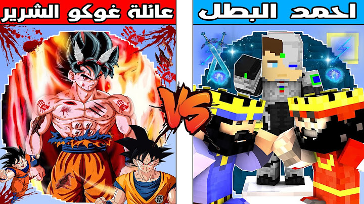 فلم ماين كرافت : كوكب عائلة غوكو الشرير ضد كوكب احمد البطل !!؟ 🔥😱