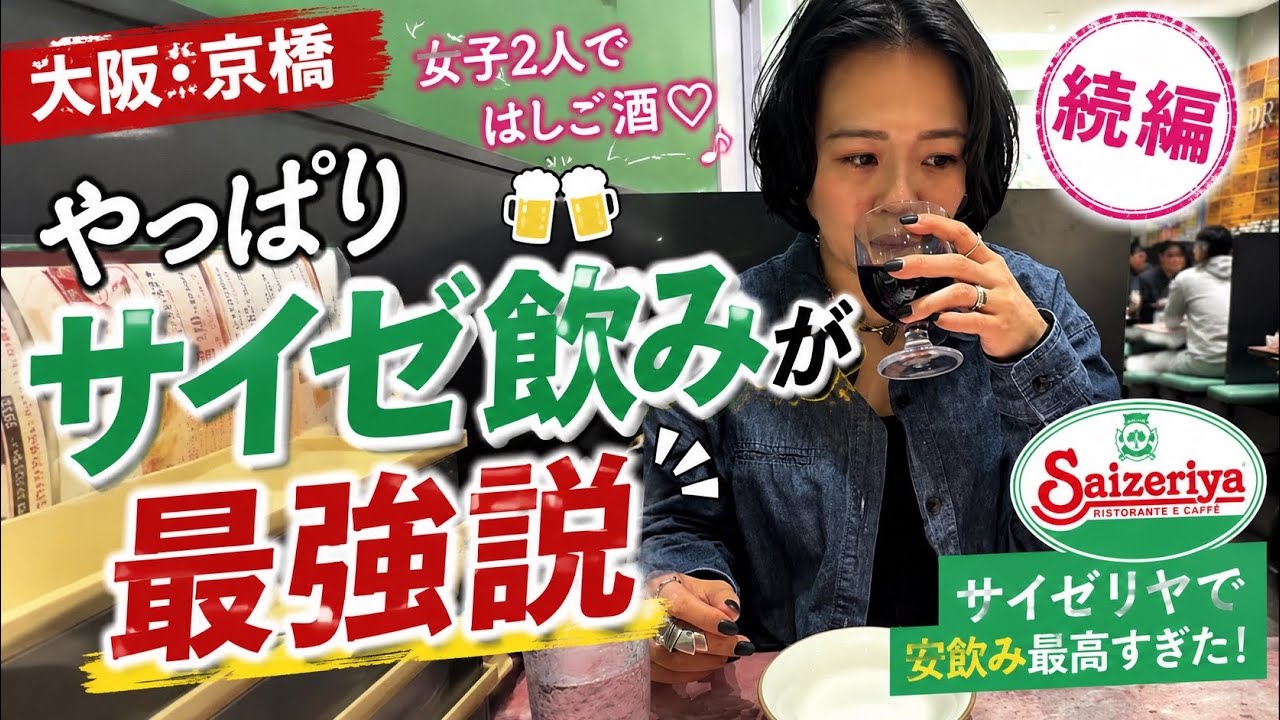 【京橋後編】やっぱりコスパ最強はサイゼリヤで決まり
