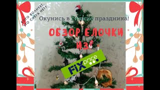 🎄Обзор новогодней елочки и гирлянды из FIX Price./Дешевая елка за 75 рублей./ Гирлянда за 124 рубля.