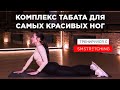 ТАБАТА ДЛЯ СТРОЙНЫХ И КРАСИВЫХ НОГ