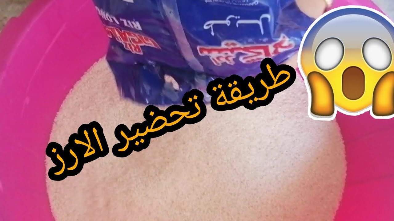 تعالوا تشفوا كيفية♥️ تحضير الارز👍 بطريقة سهلة🥰 وبسيطة💯💯