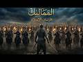 القصة السرية للمماليك حين أنقذ العبيد الإسلام من الفناء وثائقي هادئ للنوم