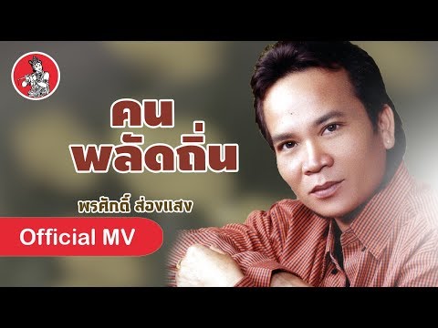 คนพลัดถิ่น - พรศักดิ์ ส่องแสง [Official MV]