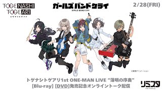 トゲナシトゲアリ［fromガールズバンドクライ］- トゲナシトゲアリ 1st  ONE-MAN LIVE"薄明の序奏"［Blu-ray］［DVD］発売記念オンライントーク配信