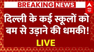 Live : दिल्ली के कई स्कूलों को  बम से उड़ाने की धमकी! | Delhi School | Live News