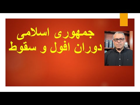 جمهوری اسلامی دوران افول و سقوط