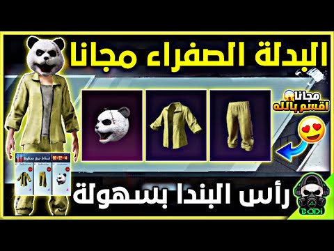 طريقة الحصول على البدلة الصفراء مجانا كيفية الحصول على البدلة الصفراء ثغرة سرية لم يخبرك بها احد
