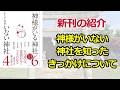 新刊『神様がいる神社 いない神社』 神様がいない神社を知ったきっかけについて 飛鳥新社