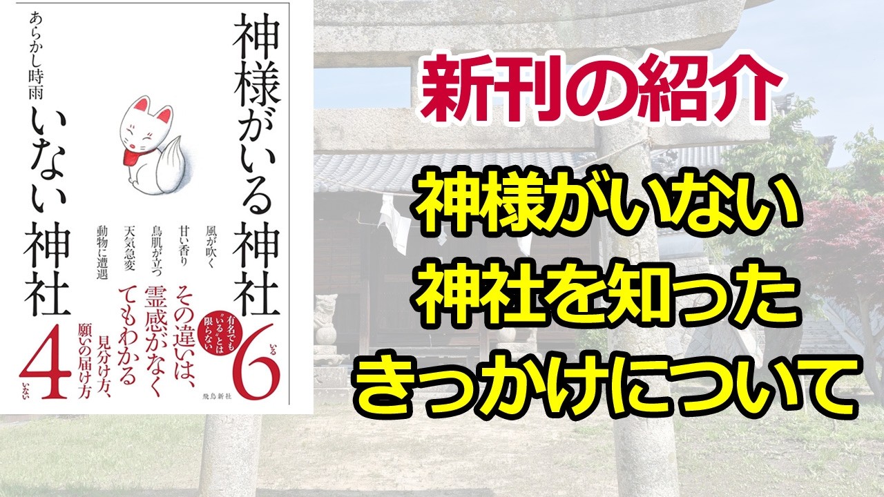 新刊『神様がいる神社 いない神社』 神様がいない神社を知ったきっかけについて 飛鳥新社