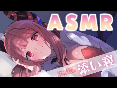 【ASMR】むら×２♡したら負けの添い寝配信【一緒におねんねしよ♡】