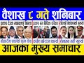Today news  nepali news  aaja ka mukhya samachar nepali samachar live  baishak 8 gate 2081