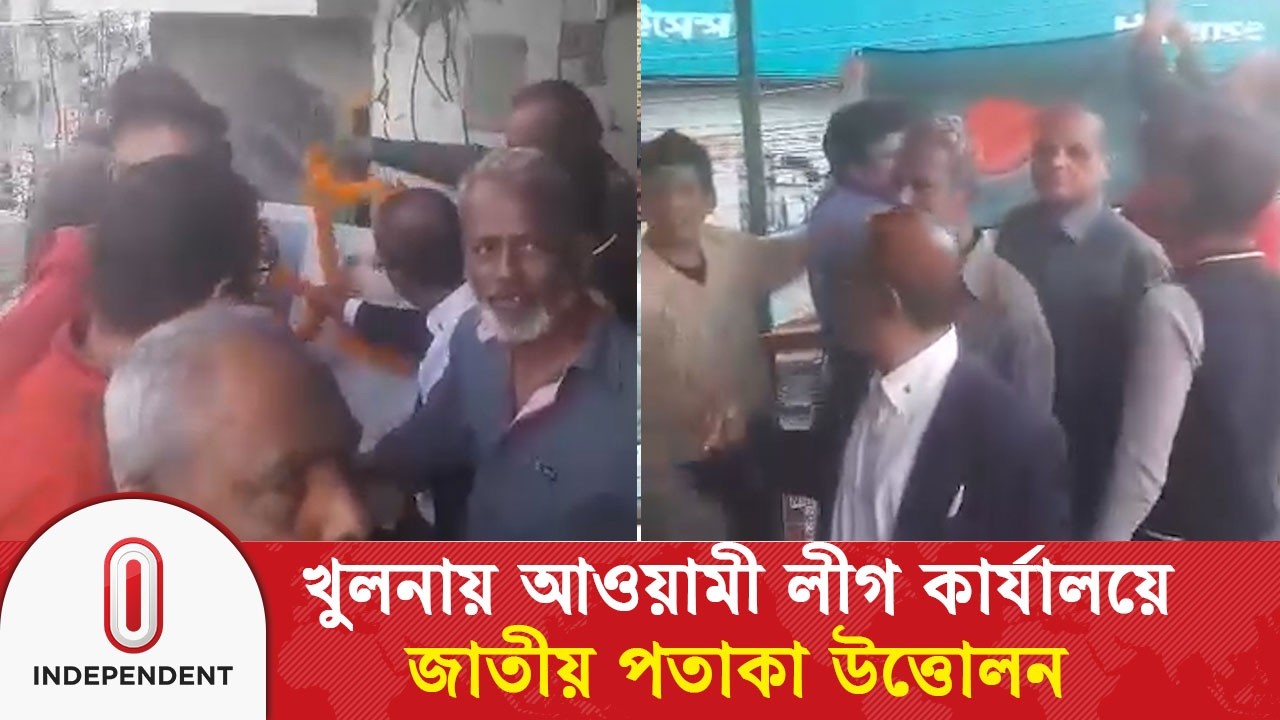 খুলনায় আওয়ামী লীগ কার্যালয়ে জাতীয় পতাকা উত্তোলন | Awami League Office | Independent TV