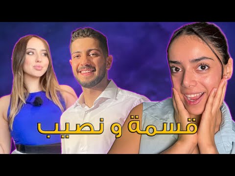 ردة فعلي انا وكارولين على قسمة ونصيب مستفزين