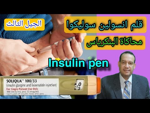 سوليكوا قلم انسولين من الجيل الثالث يحاكي وظيفة البنكرياس لمرضي السكري 2 / Soliqua pen