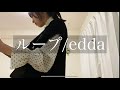 【ループ/edda】弾き語り