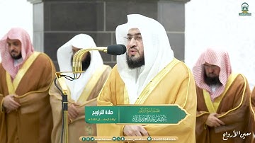 مقتطفات من تلاوة الشيخ د. بندر بليلة - تراويح ليلة 14 رمضان 1445