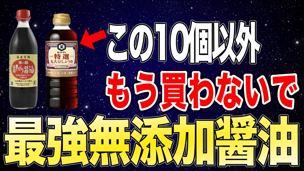 テレビでは教えてくれない！絶対に買ってはいけない醤油と近くのお店で買えるおすすめ無添加醤油10選