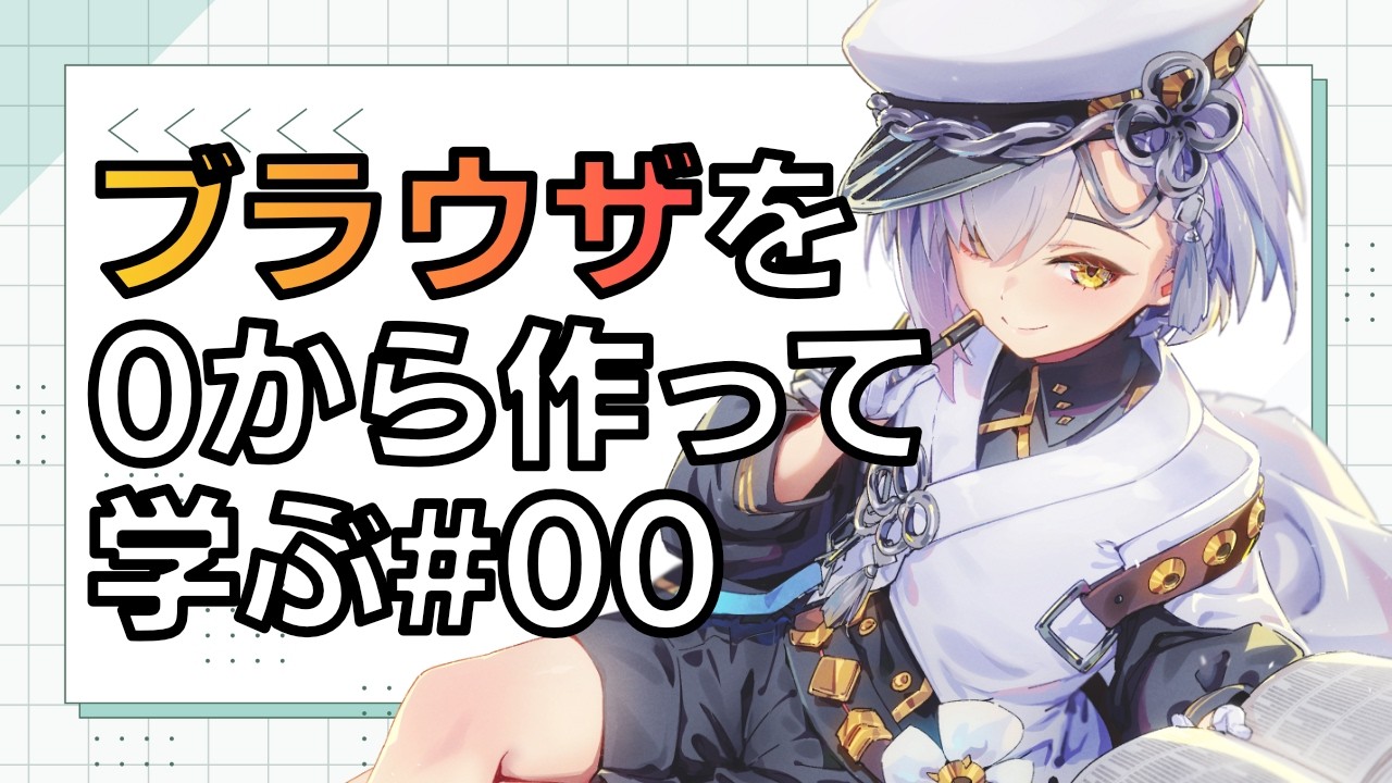 WEBブラウザを0から作りながら学ぶ #00 下調べ #vtuber #プログラミング