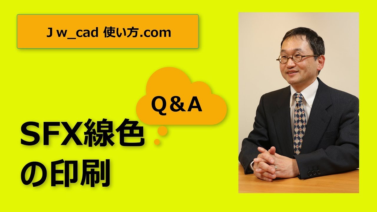 Q＆A SFXの線色での印刷設定とは【Jw_cad 使い方.com】