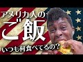 アメリカ人のお袋の味って何?アイクに食事情を聞いてみた。