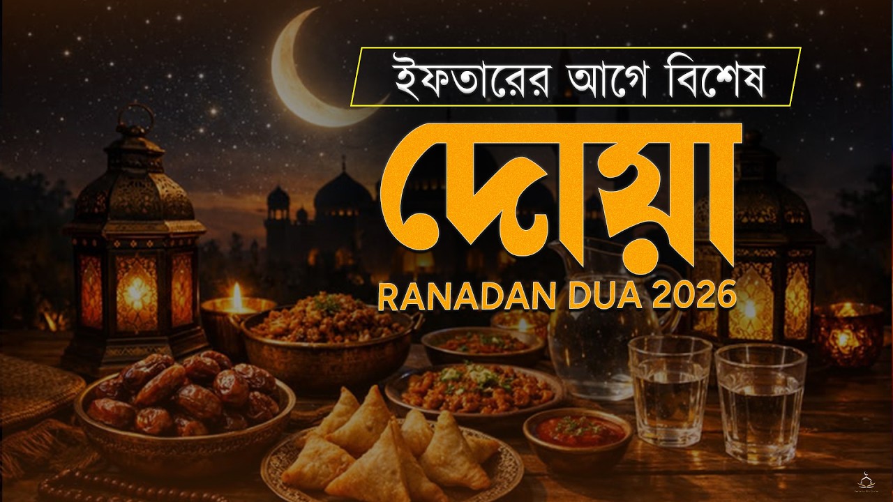 ইফতারের আগে বিশেষ দোয়া। Special Dua For Ramadan By Alaa Aqel