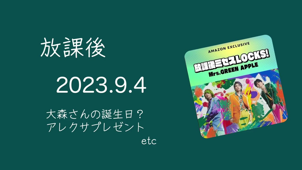 放課後ミセスLOCKS!2023.9.4 - YouTube