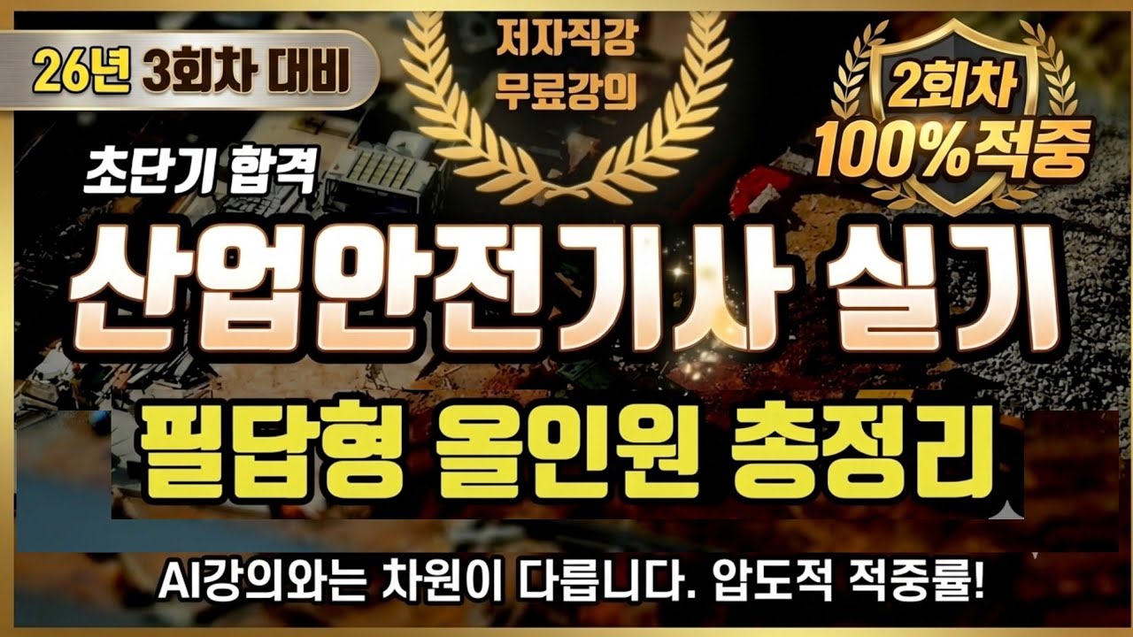 26년 3회차⭐️산업안전기사 실기 필답형 올인원 총정리⭐️(최신 업데이트반영)⭐️
