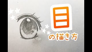 超簡単 目の描き方 一つモノを使うだけでキラキラした目が書ける 中学生向け How To Draw A Cute Eye Girls Comics Youtube