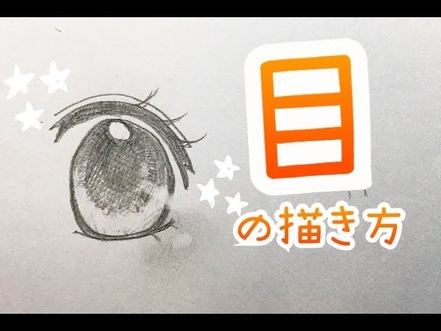 漫画家志望 女の子の目の書き方 Youtube