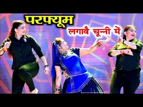 चुन्नी में चुन्नी में परफ्यूम लगावे चुन्नी म chunni mein chunni mein Sonam gujari Love Kush Meena