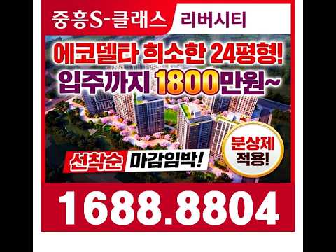 💥에코델타시티 중흥리버시티 25평 서낙동강뷰 한번보세요 로얄호실 있을때 빨리 오세요!!  문의 ☎️1688-8804