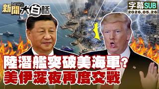 【ENG SUB】Did a Chinese Submarine Break Through the U.S. Navy? U.S. and Iran Clash Again Overnight...