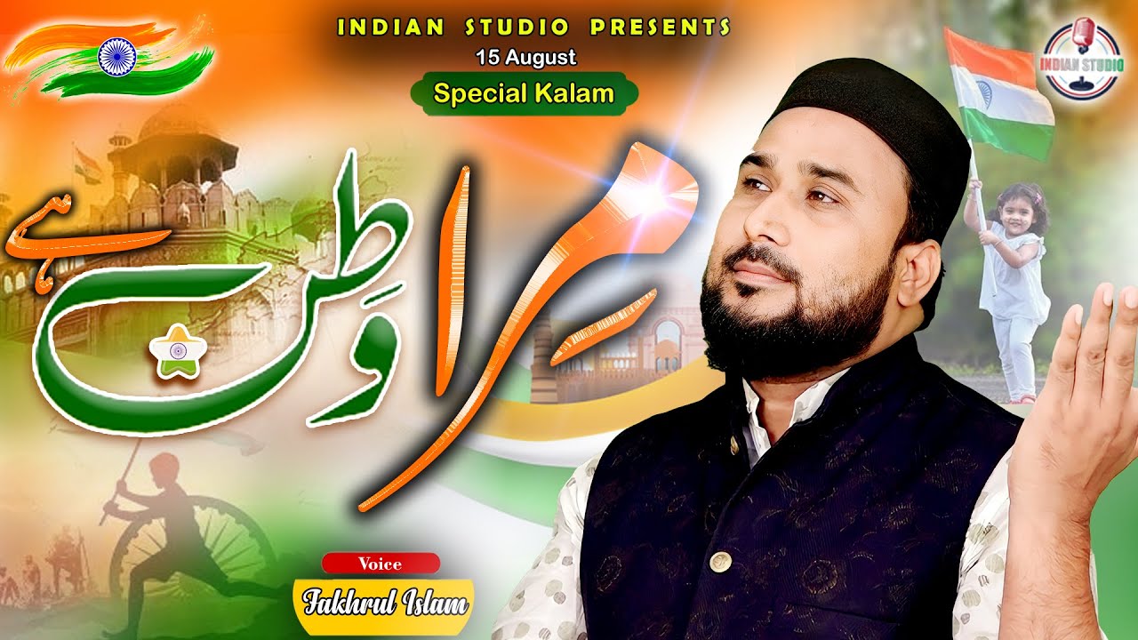 MERA WATEN HAI || FAKHRUL ISLAM ||2023 SPECIAL KALAM || 15 AUGUST  || INDEPEDENCEDAY | INDIAN STUDIO