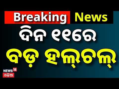 Live: President Droupadi Murmu Odisha Visit । ଦିନ ୧୧ର ବଡ଼ ଖବର | Odisha Flood News |Odisha Rain News