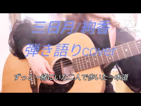 三日月/絢香　ギター弾き語りcover
