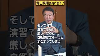 【#青山繁晴】自衛隊の強み、弱みは何ですか？ #参議院議員 #Shorts