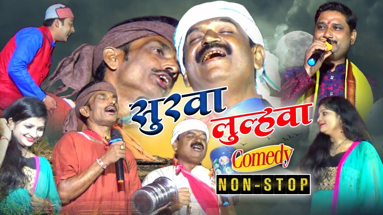 सुरवा लुल्हवा || मैथिली कॉमेडी || Surwa Lulwa || Comedy NonStop || Rajniti Ranjan Music