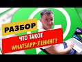 Что такое WhatsApp-лендинг. Конверсия до 80% это возможно?