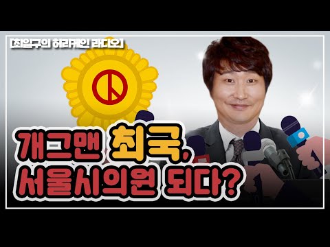[허리케인] 개그맨 최국, 서울시 의원 되다!