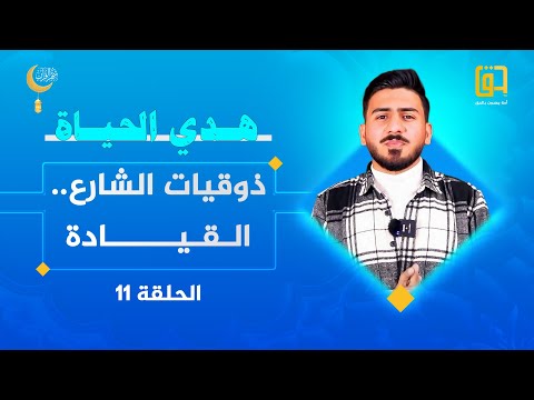 ذوقيات الشارع القيادة برنامج هدي الحياة الحلقة 11 الأستاذ جنيد عادل