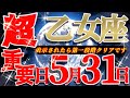 【乙女座♍️】特別な招待状💌 キャッ😲神展開の連続で準備してないと身がもたないゾ〜💃🏻✨ ♾️#超重要日5月31日♾️
